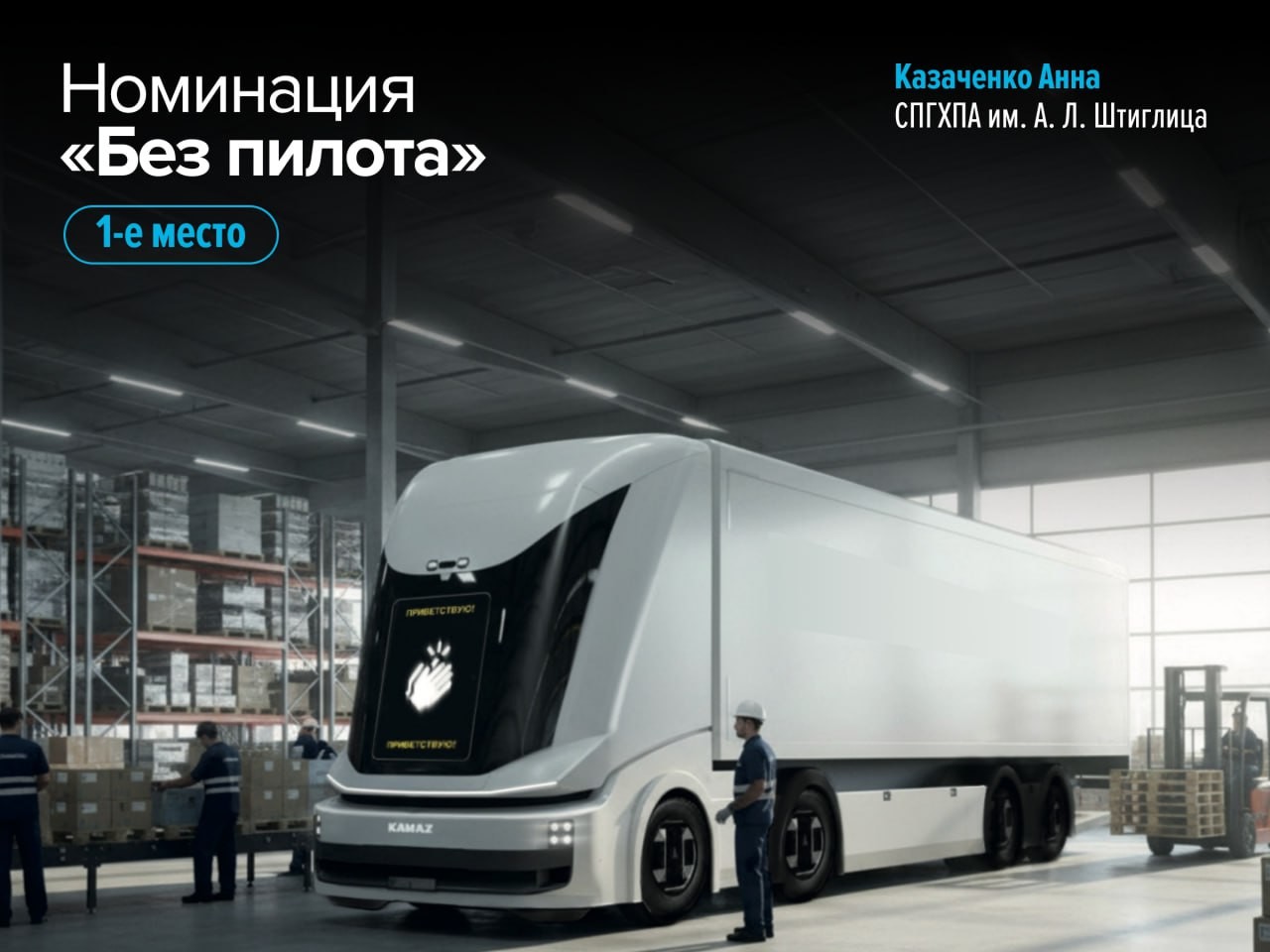 Молодые дизайнеры представили футуристичные концепты новых КАМАЗов