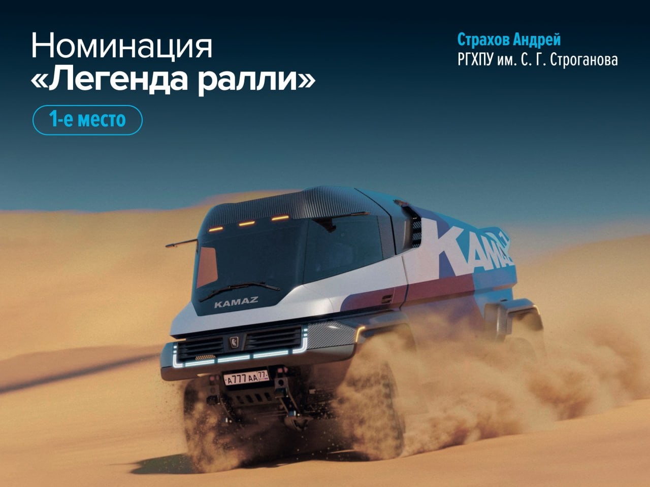 Молодые дизайнеры представили футуристичные концепты новых КАМАЗов