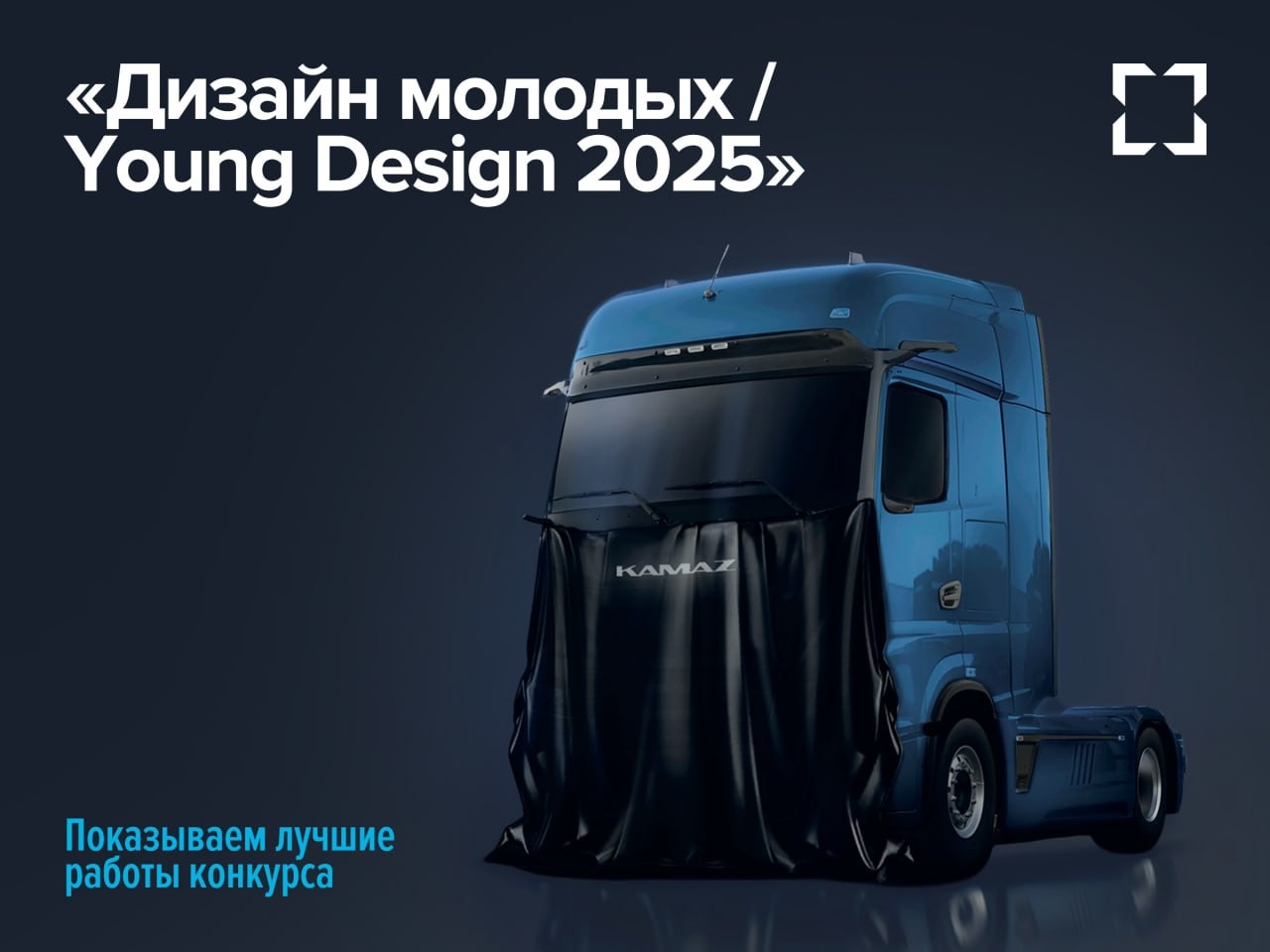 Молодые дизайнеры представили футуристичные концепты новых КАМАЗов