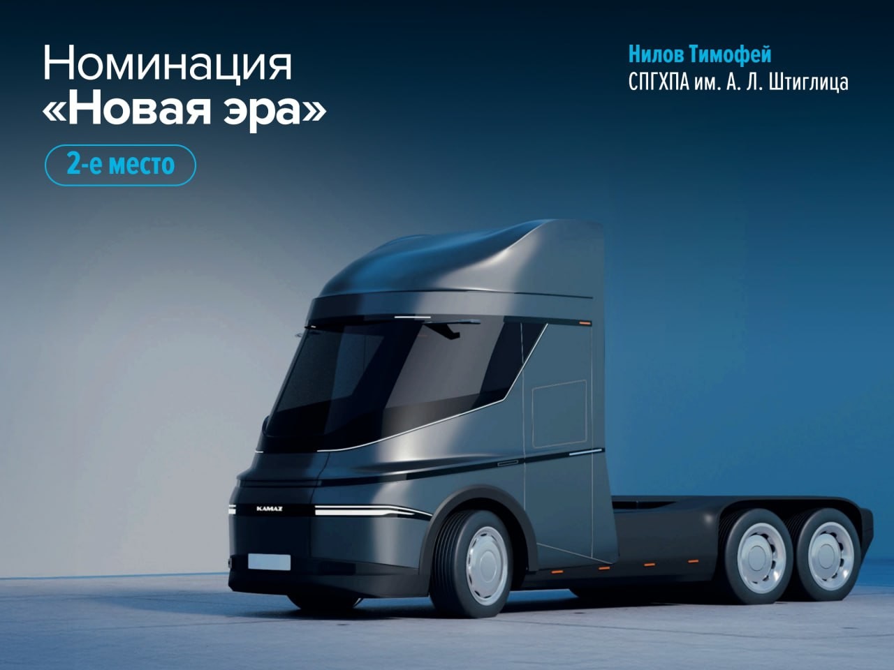 Молодые дизайнеры представили футуристичные концепты новых КАМАЗов