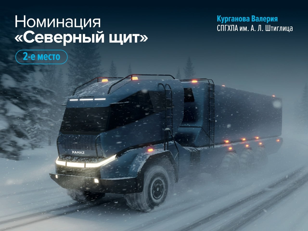 Молодые дизайнеры представили футуристичные концепты новых КАМАЗов