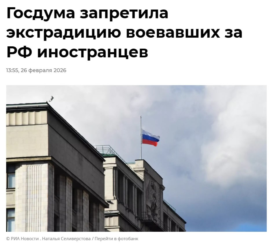 Госдума приняла в окончательном чтении закон, запрещающий выдавать для уголовного преследования иностранцев, воевавших в составе Вооруженных сил РФ или иных российских воинских формирований. Поставили, наконец, точку в этом вопросе