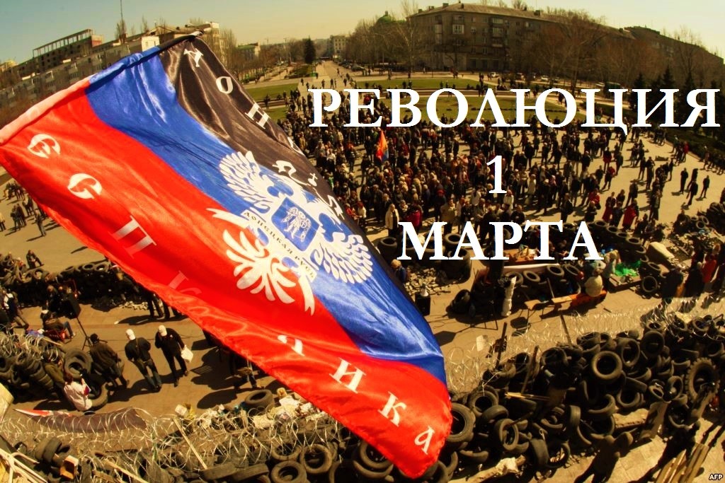 Годовщина Русской Весны