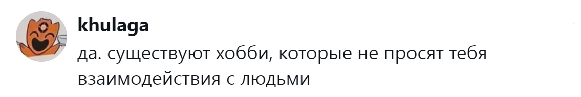 14. С любимым хобби общение не нужно