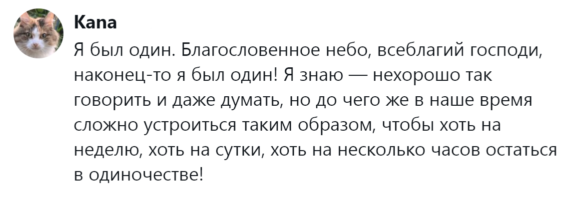 19. В наше время возможность побыть одному - это дар