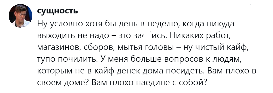 9. Разве может быть плохо в своём доме наедине с собой?