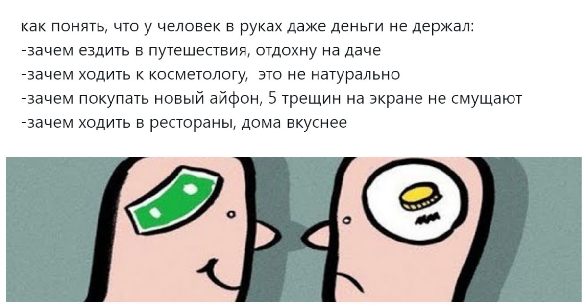 «Богатому не нужно самоутверждаться»: пользователи разбираются, почему люди выдают безденежье за жизненную философию