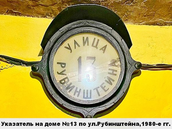 В доме на Рубинштейна с «несчастливым» номером (часть I)