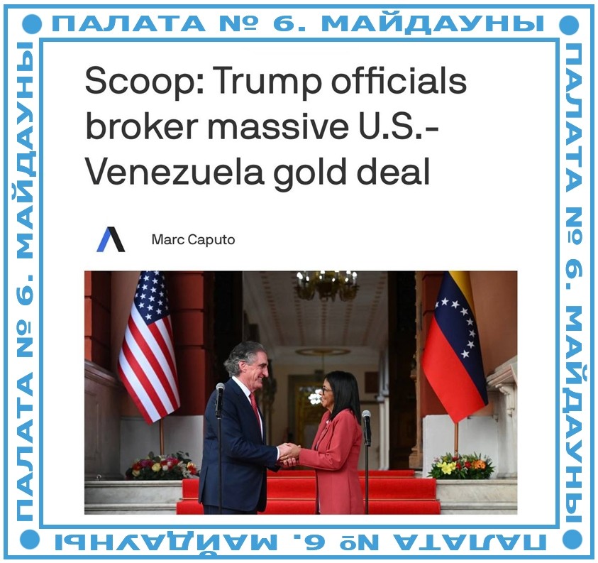 Трамп вывозит золото из Венесуэлы, — Axios. Страна отправит до тонны этого металла в США. Государственная золотодобывающая компания Венесуэлы Minerven подписала многомиллионную сделку по продаже золота в США