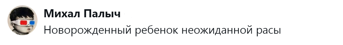 10. Вот так сюрприз
