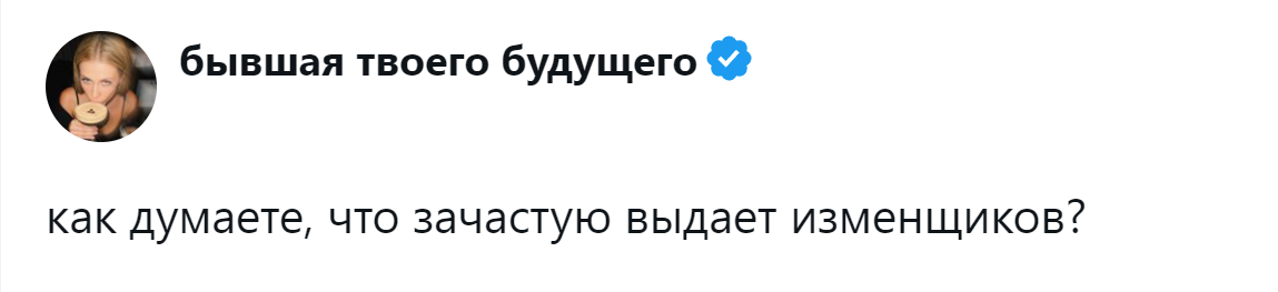 1. Мы изменяем, нам изменяют?