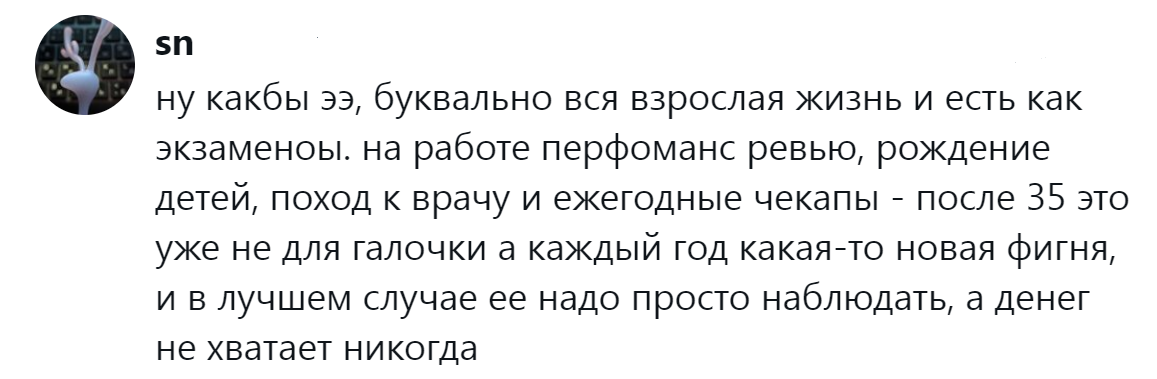 9. Взрослая жизнь как один нескончаемый экзамен