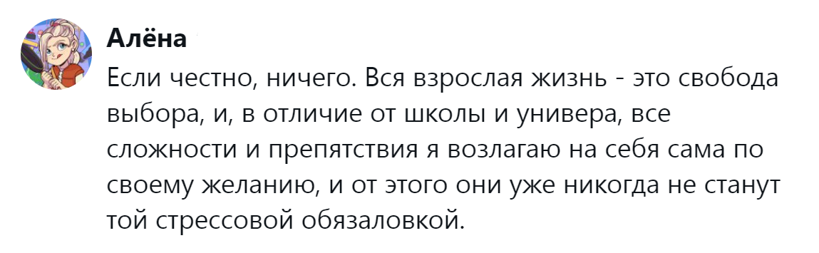 20. Взрослая жизнь - это свобода выбора