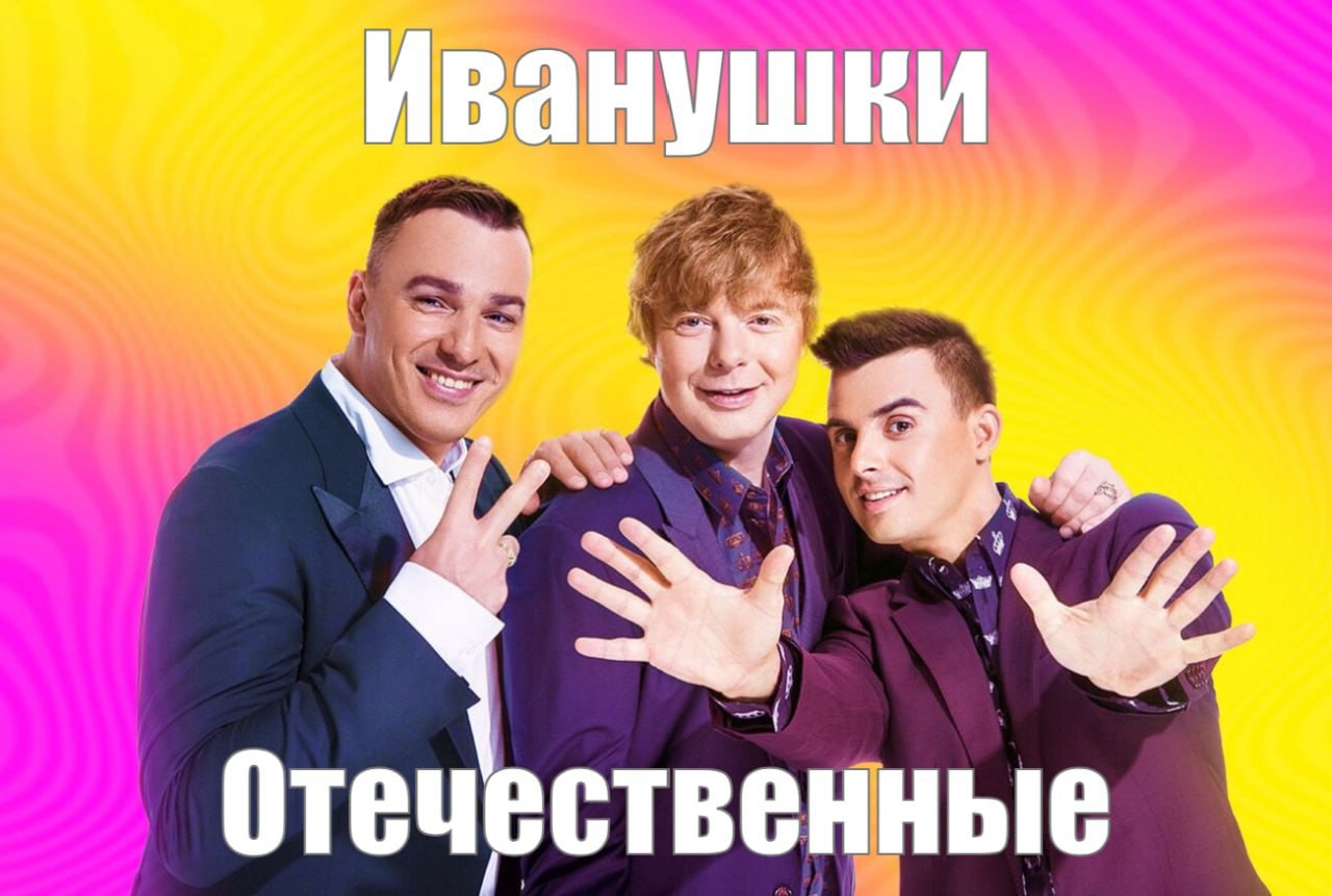 Группу «Иванушки International» переименуют из-за закона о защите русского языка