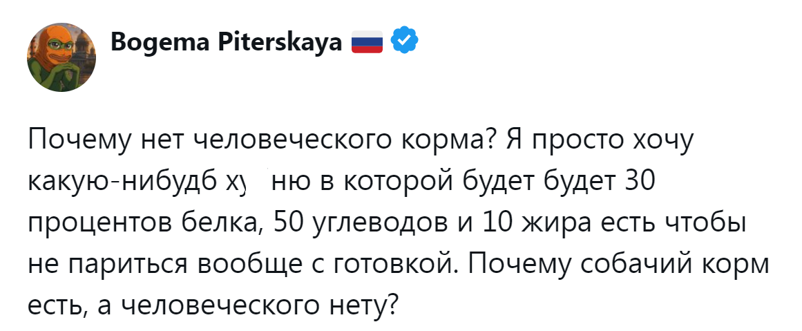 1. Человеческий корм, где ты?