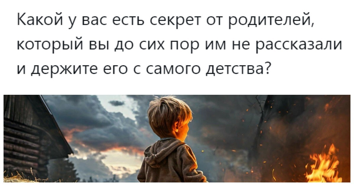 Сожжённый сарай, выброшенные игрушки, украденные деньги: пользователи раскрывают детские секреты, которыми так и не смогли поделиться с родителями