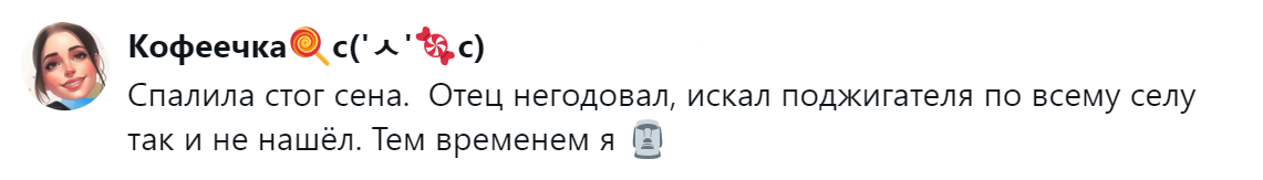 11. Домашняя поджигательница