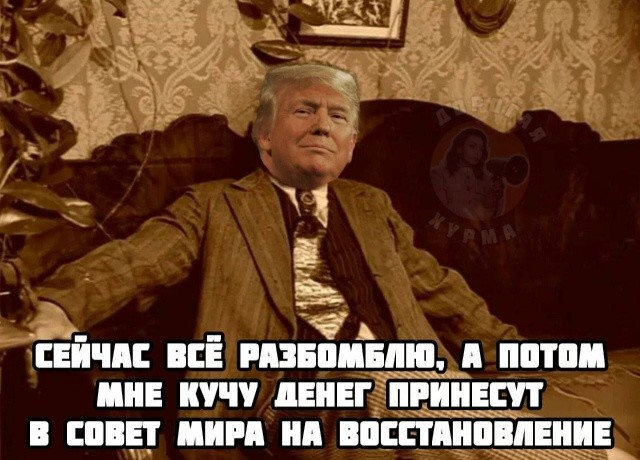 Говорят, Дональд собрал 7 млрд в фонд Совета Мира и приостановил его деятельность