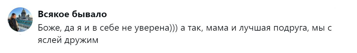 3. И себе не всегда получается доверять