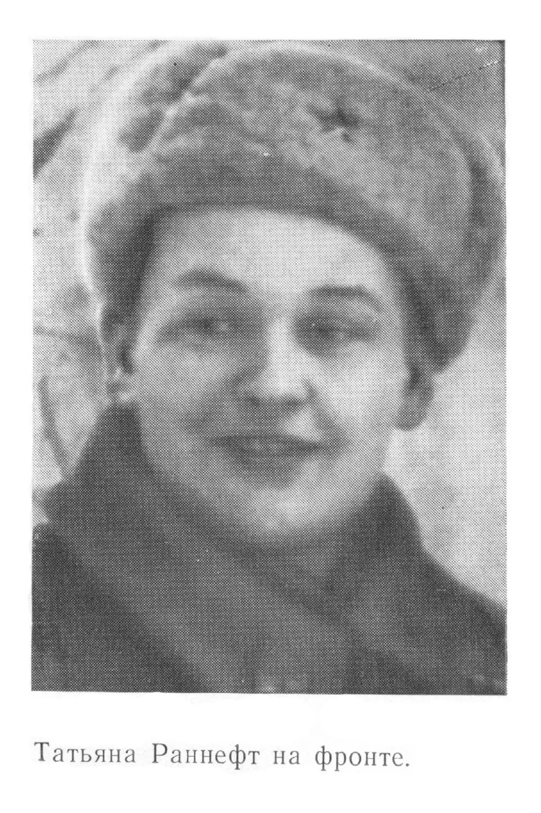 Раннефт Татьяна Ильинична (1918—1942)