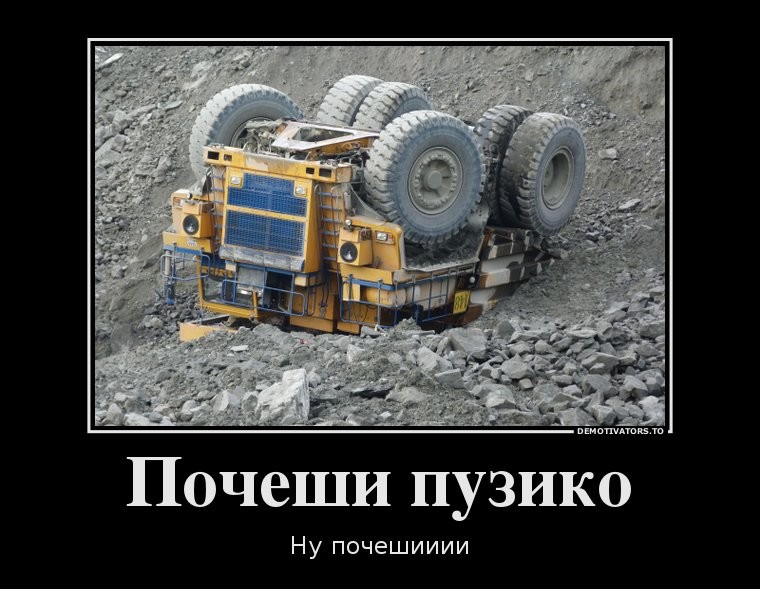 Позитивные демотиваторы