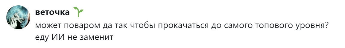 15. Даже самый лучший ИИ борщ не сварит