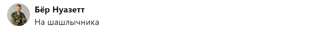 5. Шашлык вне моды и времени
