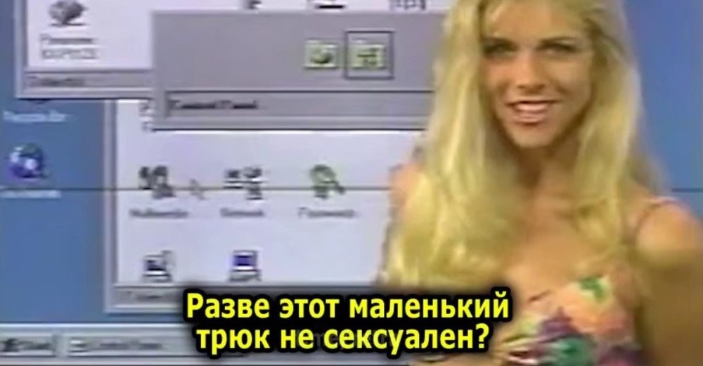 Девушка учит пользоваться Windows 95