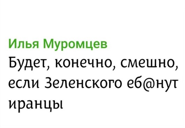 Ещё смешнее будет когда, Иран начнет прицельно бить по бункерам Зеленского, а тот будет просить убежища в России