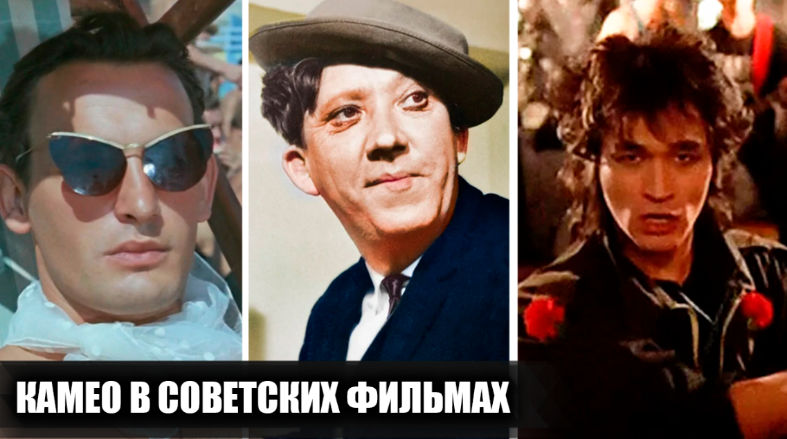 Камео 15 знаменитостей в советских фильмах: Какие известные личности заскочили в кино и удивили зрителей своим появлением