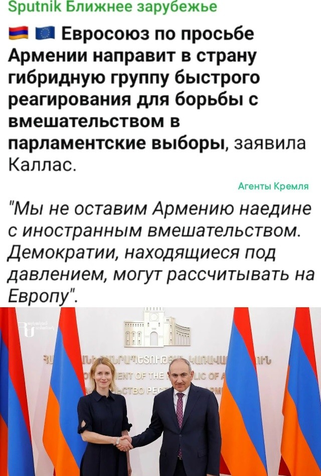 Перефразируя Каю Каллас максимально приближенно к происходящему: " Мы не оставим Армению наедине с иностранным вмешательством. Мы его возглавим!"