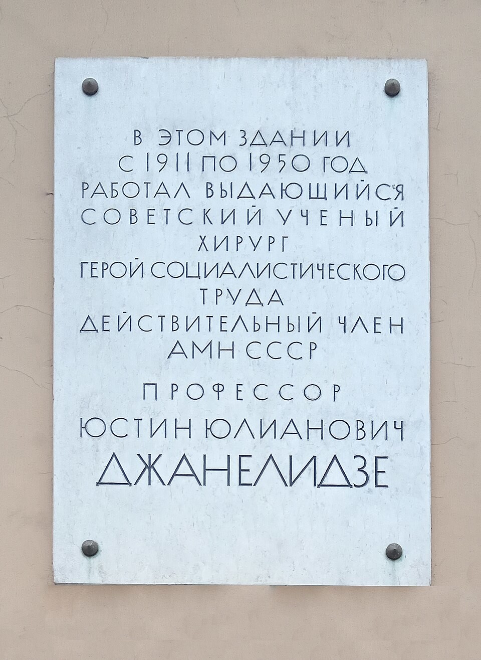 Выдающиеся медики Росии и СССР(серия). Джанелидзе Юстин Юлианович