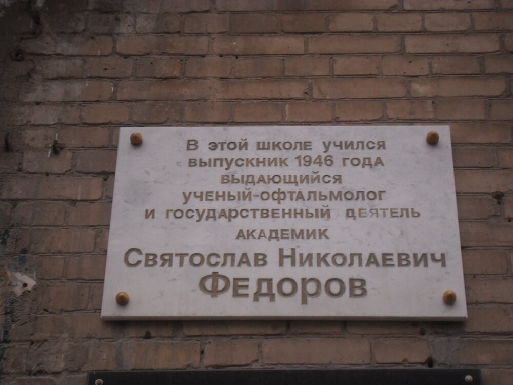 Мемориальная доска академику Святославу Фёдорову в Ростове-на-Дону.