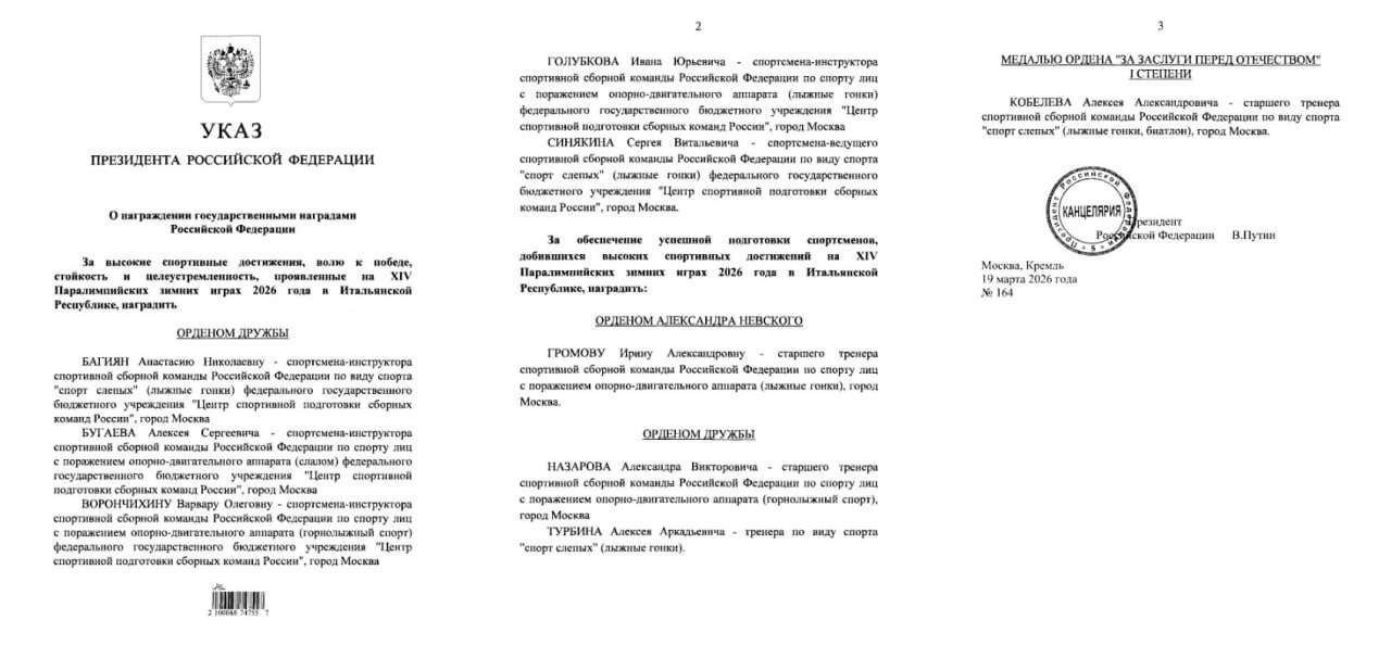 Путин наградил российских паралимпийцев и их тренеров