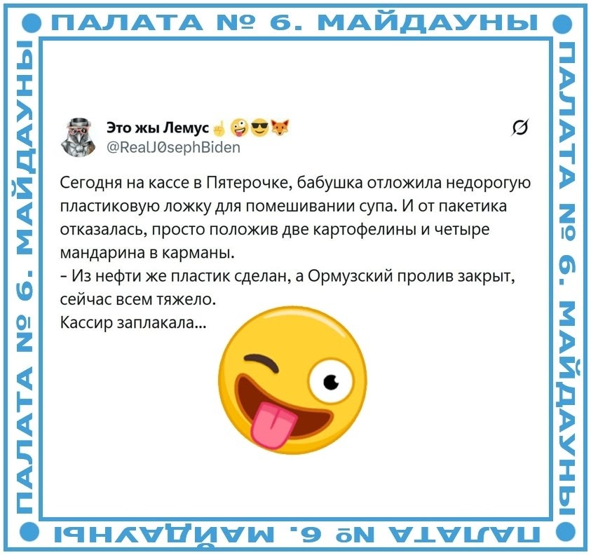 С юмором и не только , но лишь о политике