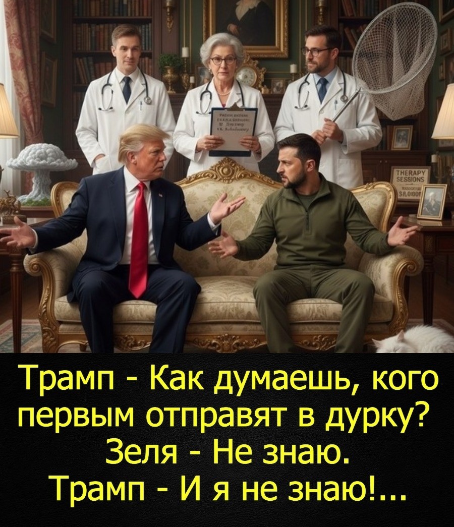 С юмором и не только , но лишь о политике
