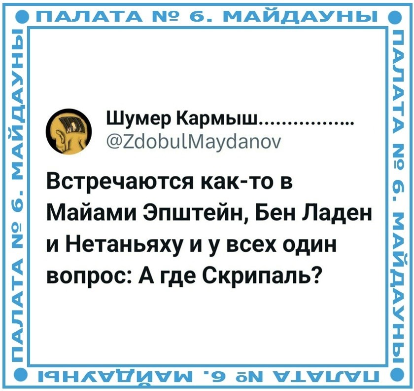С юмором и не только , но лишь о политике