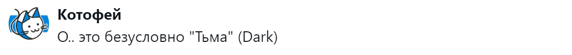 7. Только "Тьма"
