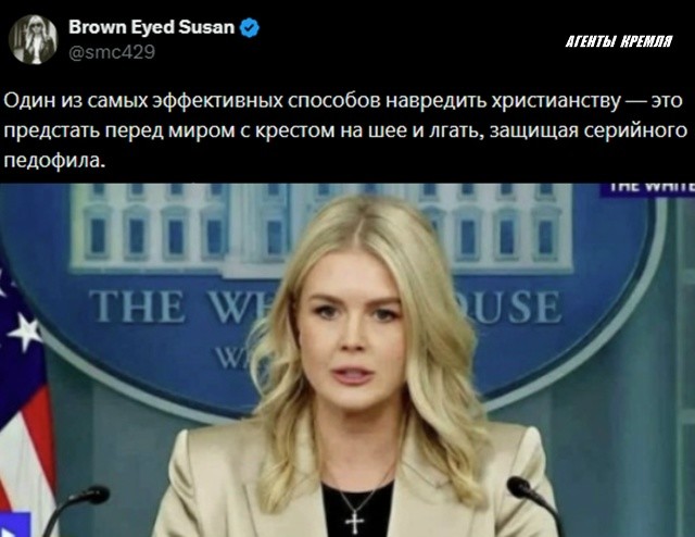 И это точно! Пресс-секретарь Белого Дома Кэролайн Ливитт защищает извращенца-фаворита Эпштейна, ублюдка!