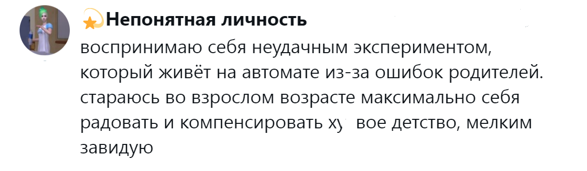 2. Мелким завидую, стараюсь себя радовать