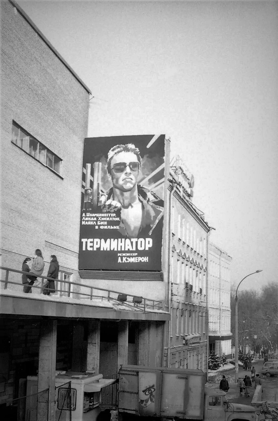 Показ «Терминатора» в кинотеатре " Россия"  (зря они режиссёру имя поменяли)))