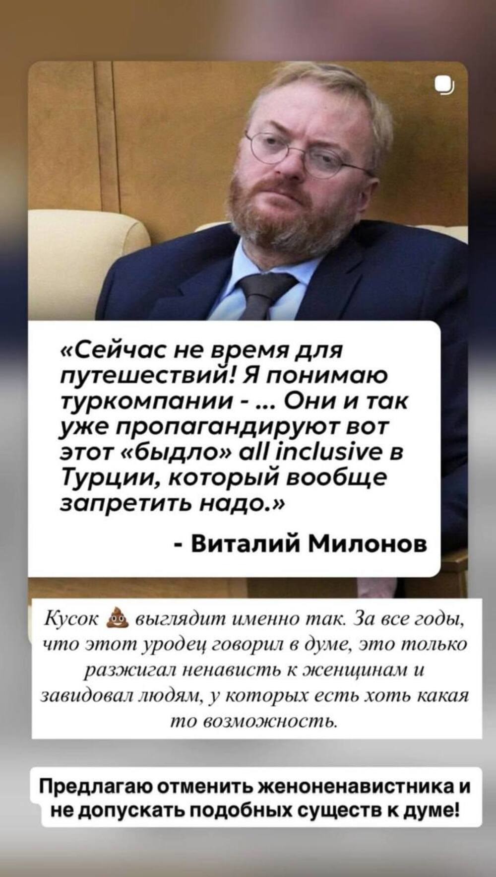 «Что такие черти делают в Думе?»: Виктория Боня призвала отменить депутата Милонова