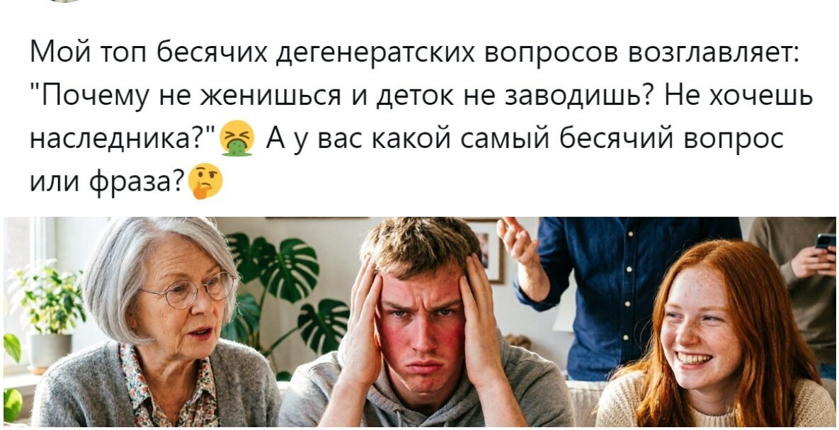 «Как дела? Что новенького? А чё ты не женился-то ещё?»: пользователи набросали список невинных, но очень бесячих вопросов