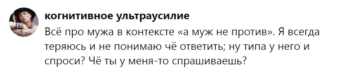 4. "А муж не против?"
