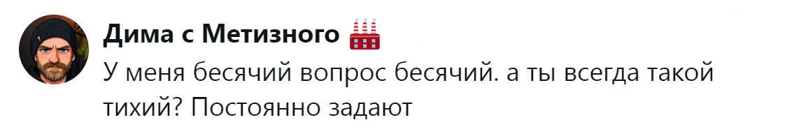 9. Ты всегда такой тихий или только временами?