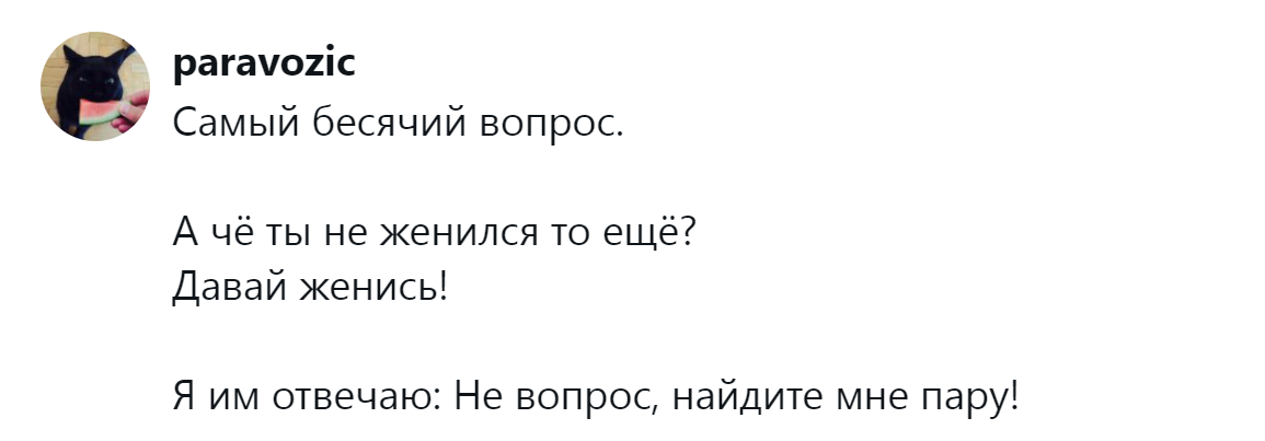 11. Ты ещё не женился?