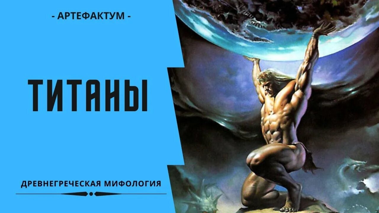 12 титанов древнегреческой мифологии: кто они?