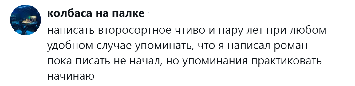 12. Практикую упоминание неначатого романа