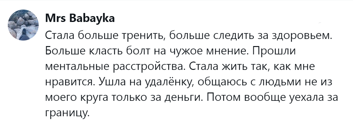 14. Кладите болт на чужое мнение