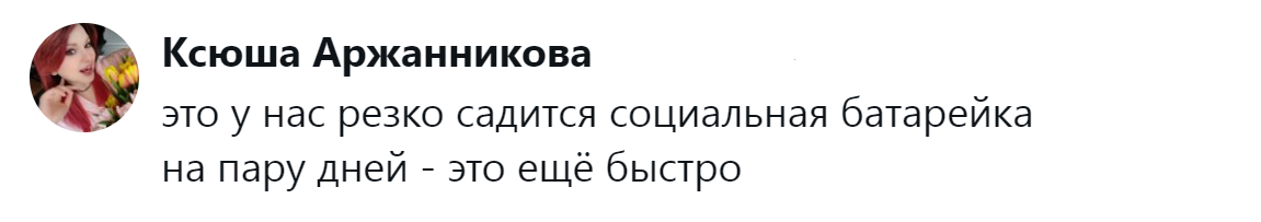 4. Ёмкость социальной батареи не бесконечна